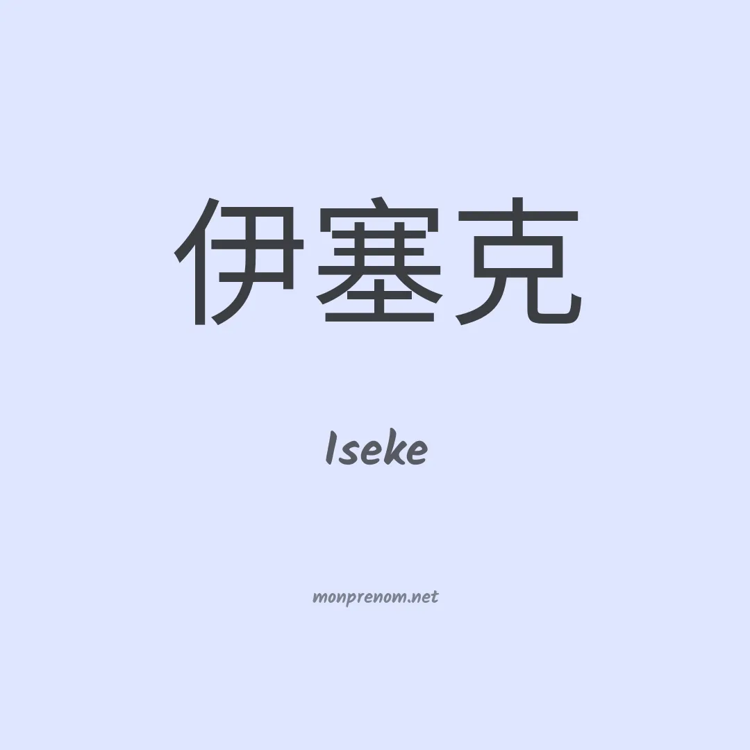 Iseke en chinois