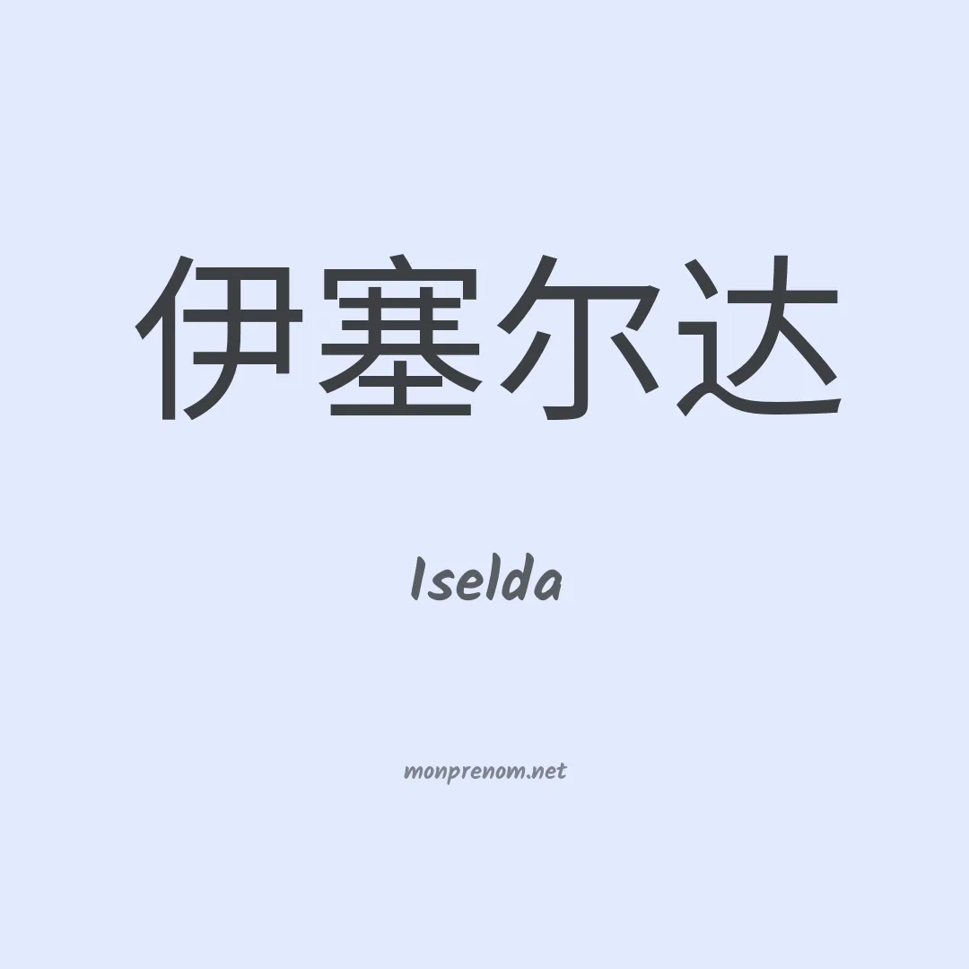 Iselda en chinois