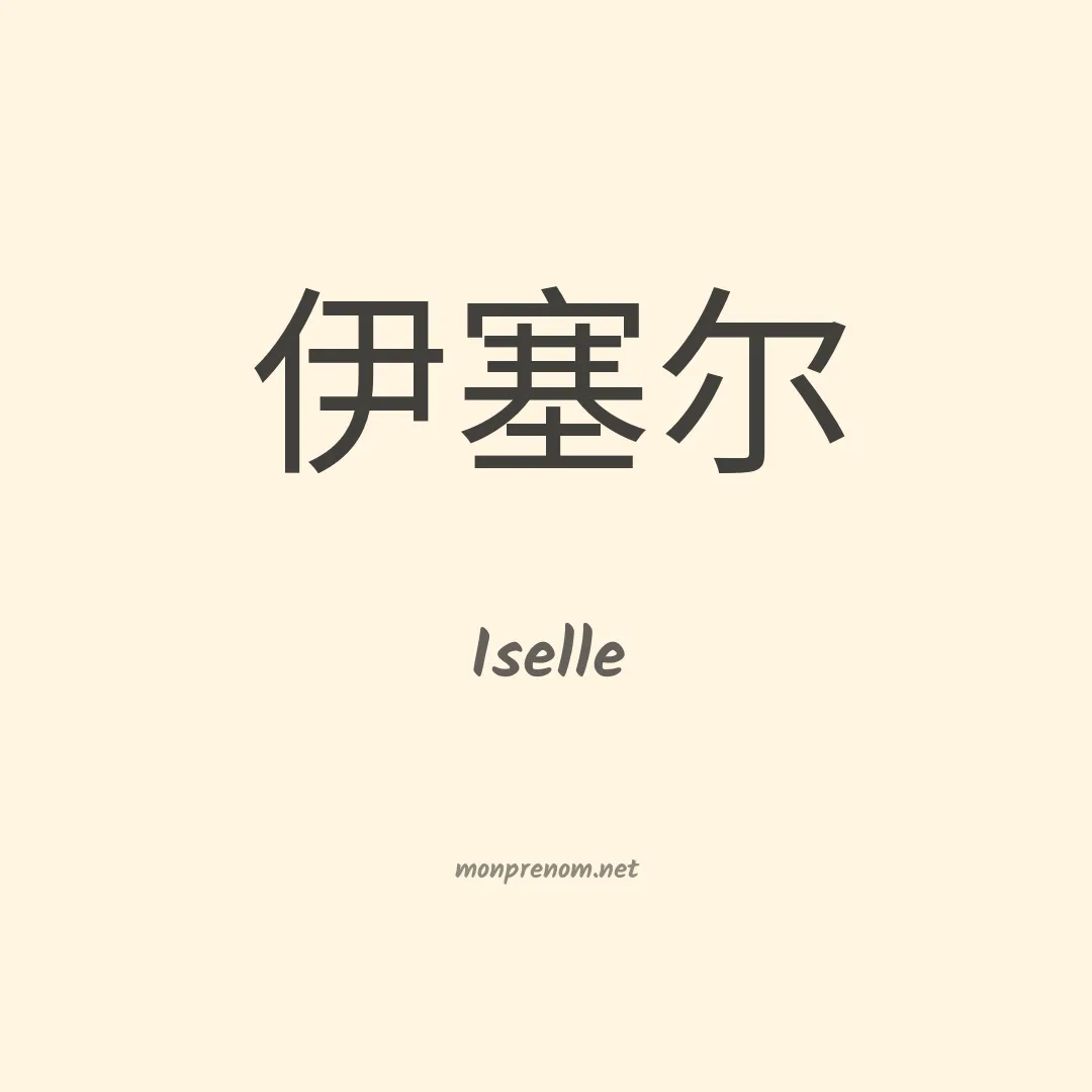 Iselle en chinois