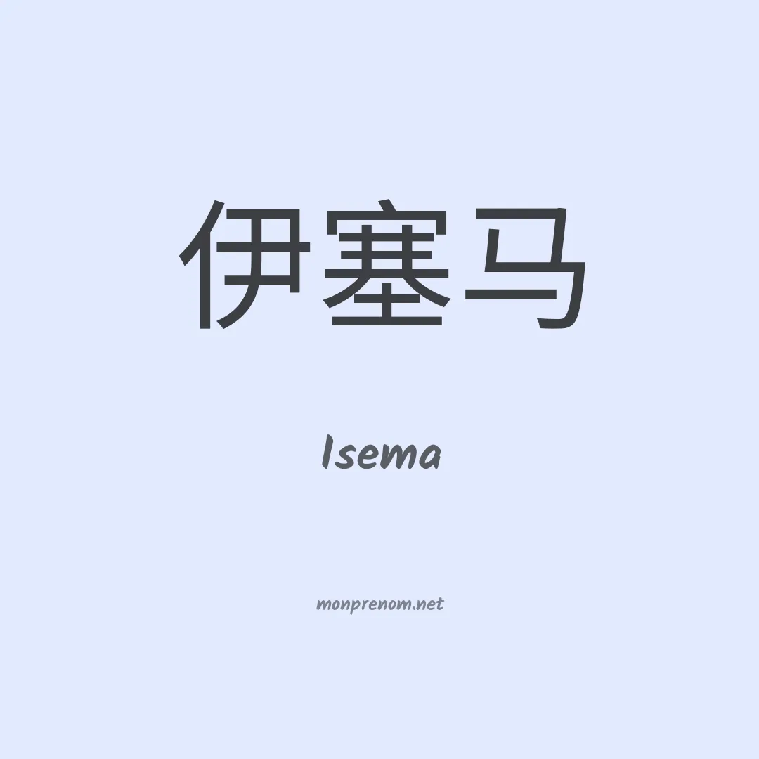 Isema en chinois