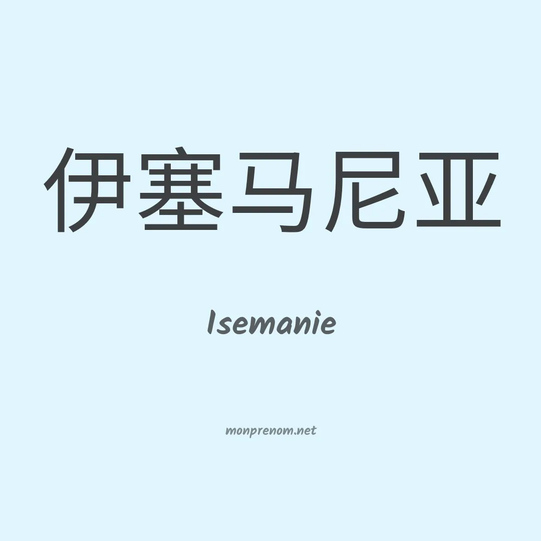 Isemanie en chinois