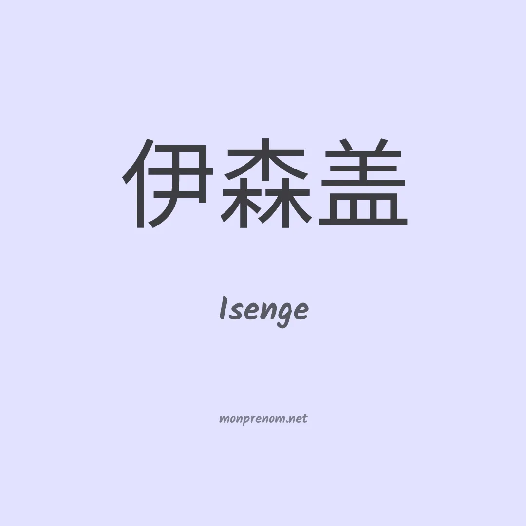 Isenge en chinois