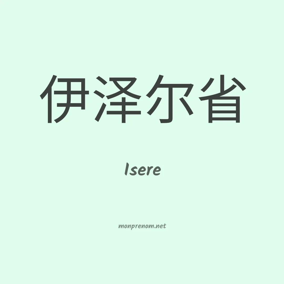 Isere en chinois