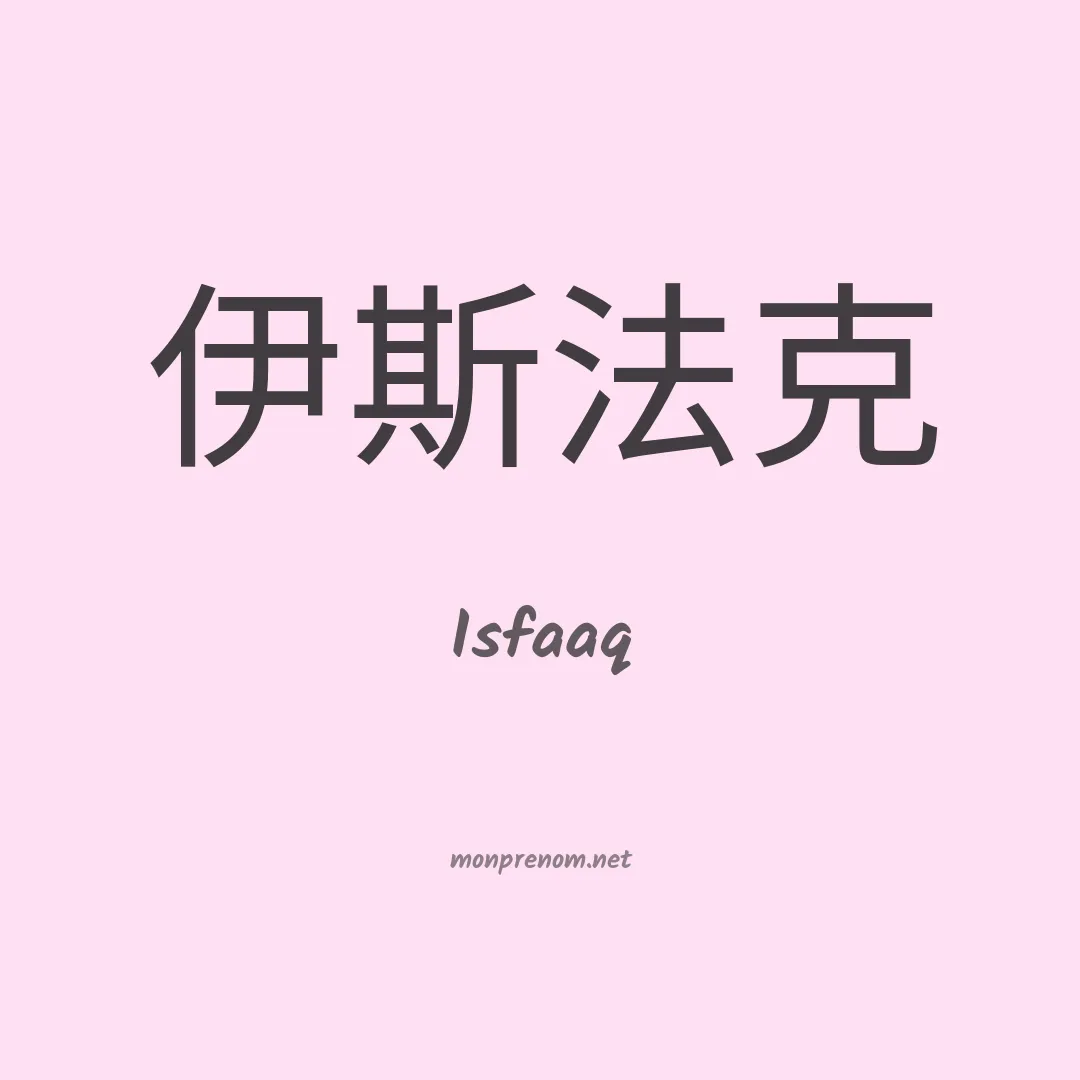 Isfaaq en chinois