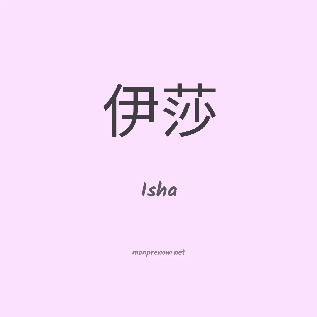 Isha en chinois