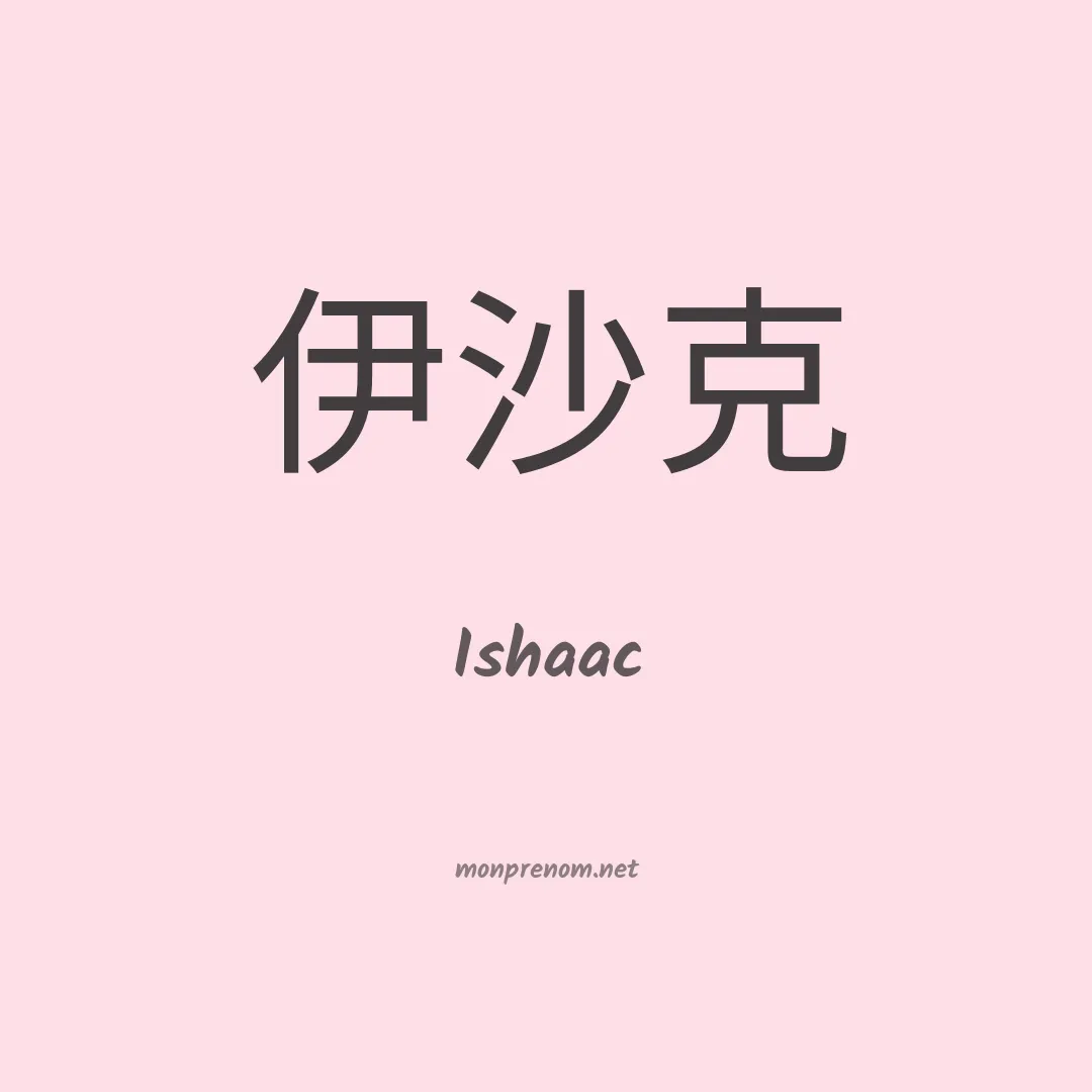 Ishaac en chinois