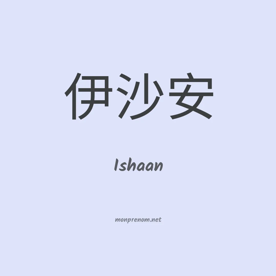 Ishaan en chinois