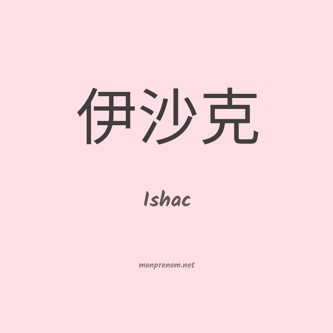 Ishac en chinois