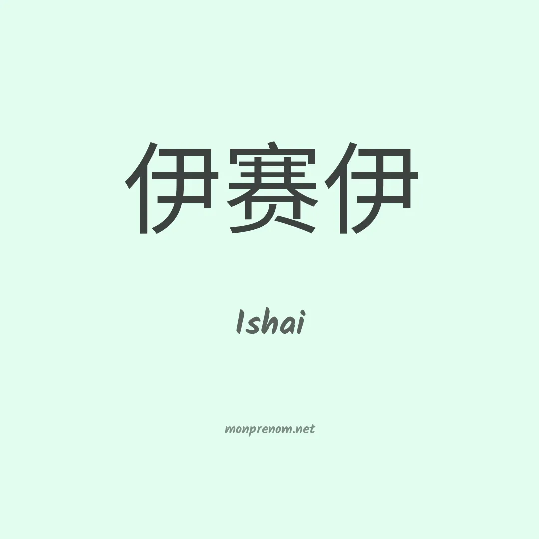 Ishai en chinois