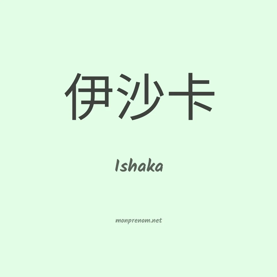 Ishaka en chinois