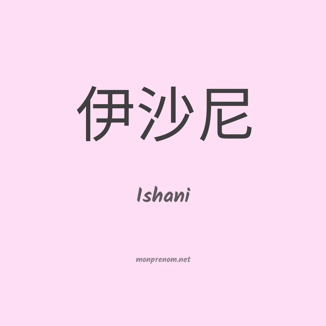 Ishani en chinois