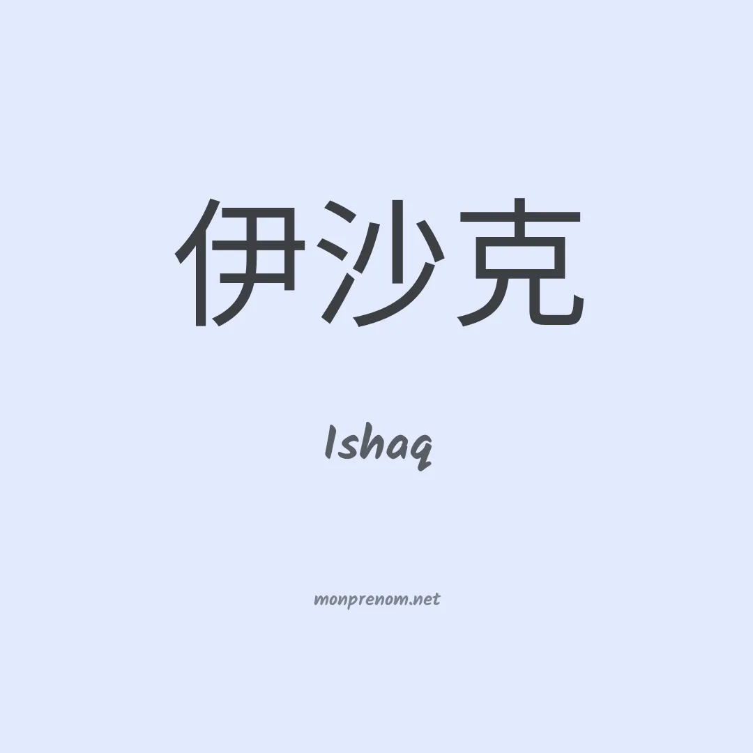 Ishaq en chinois
