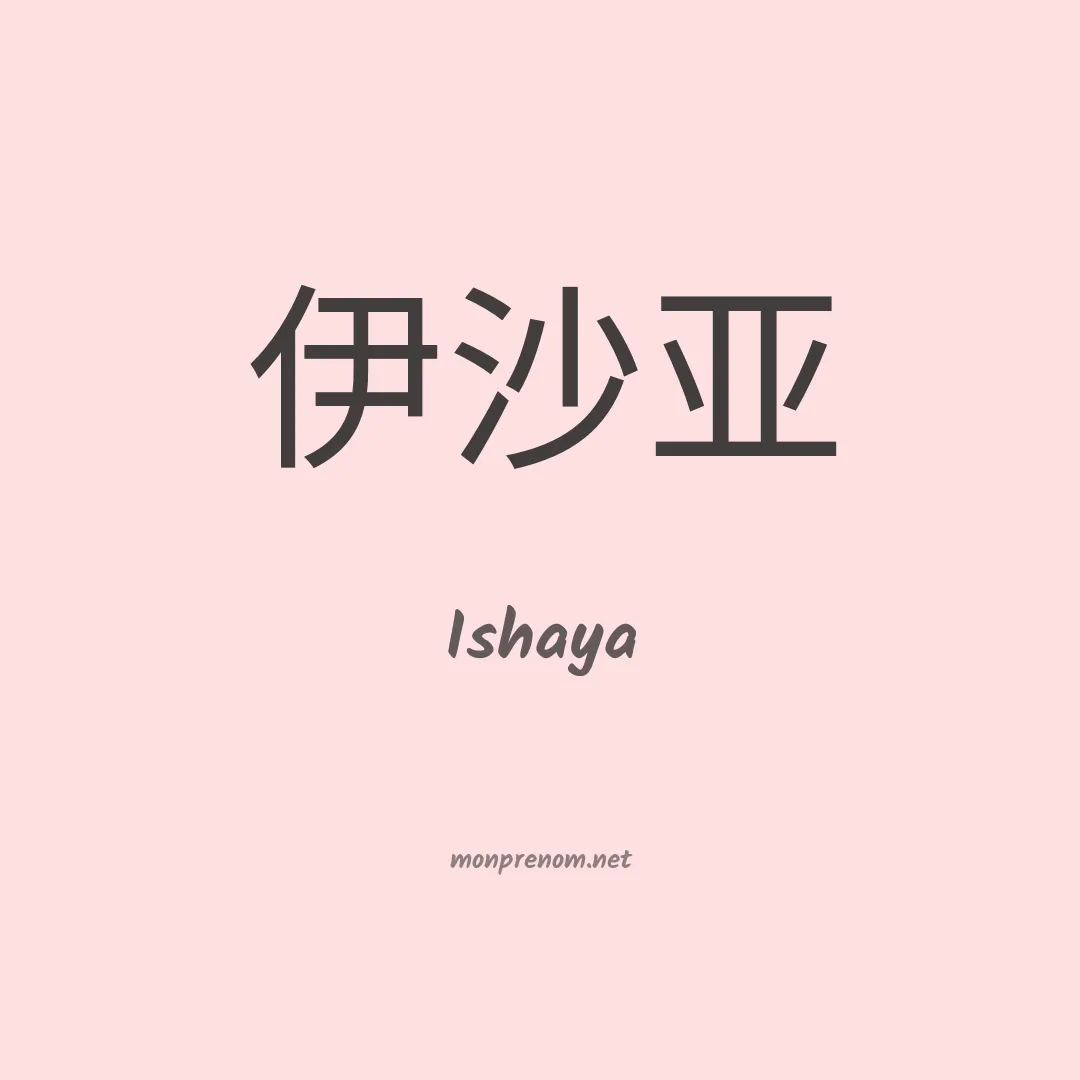 Ishaya en chinois