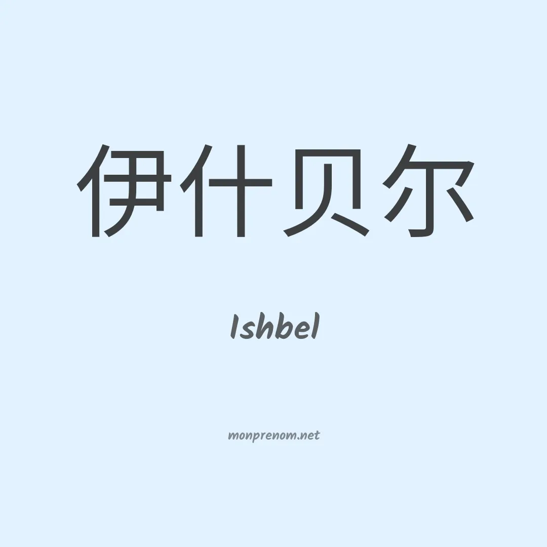 Ishbel en chinois