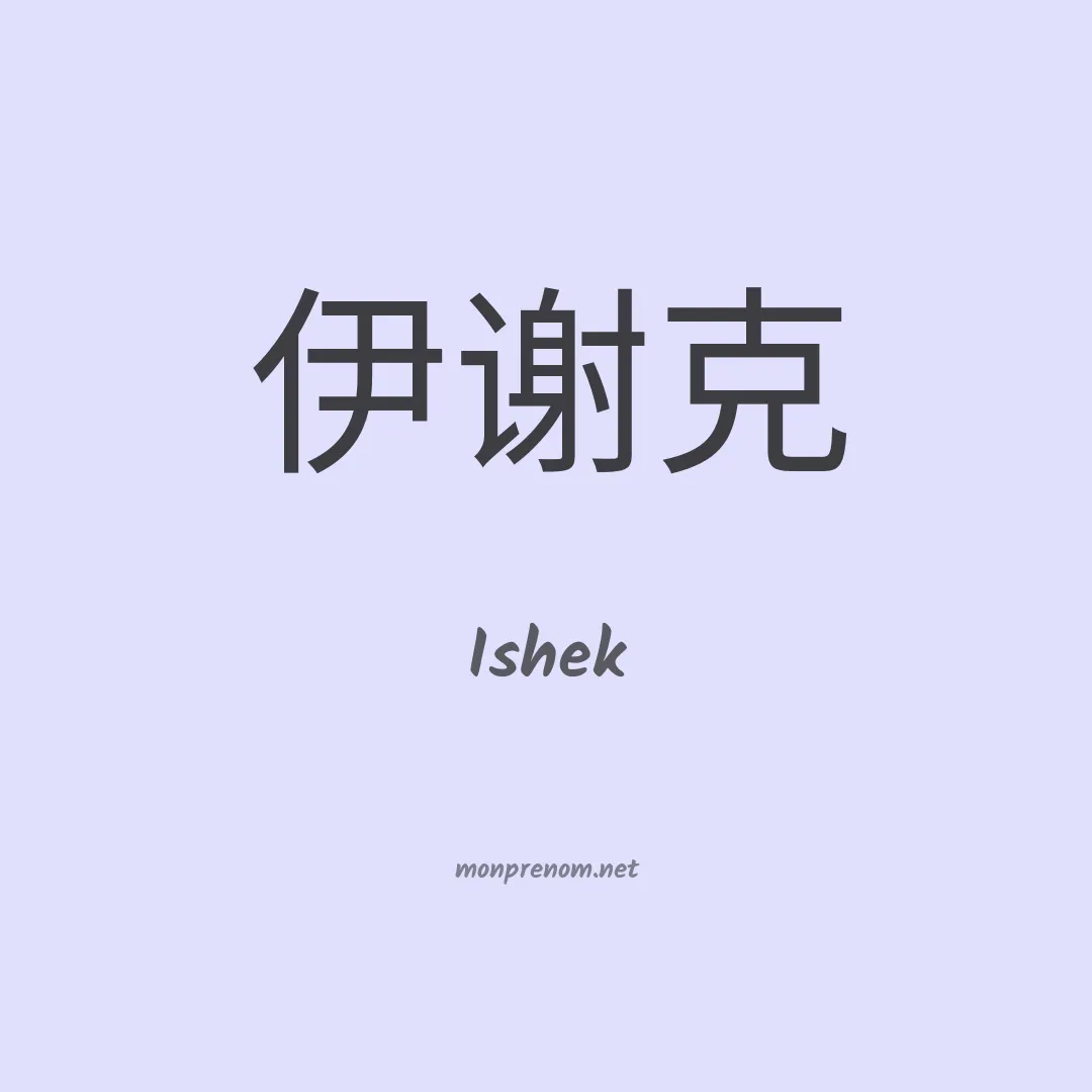 Ishek en chinois