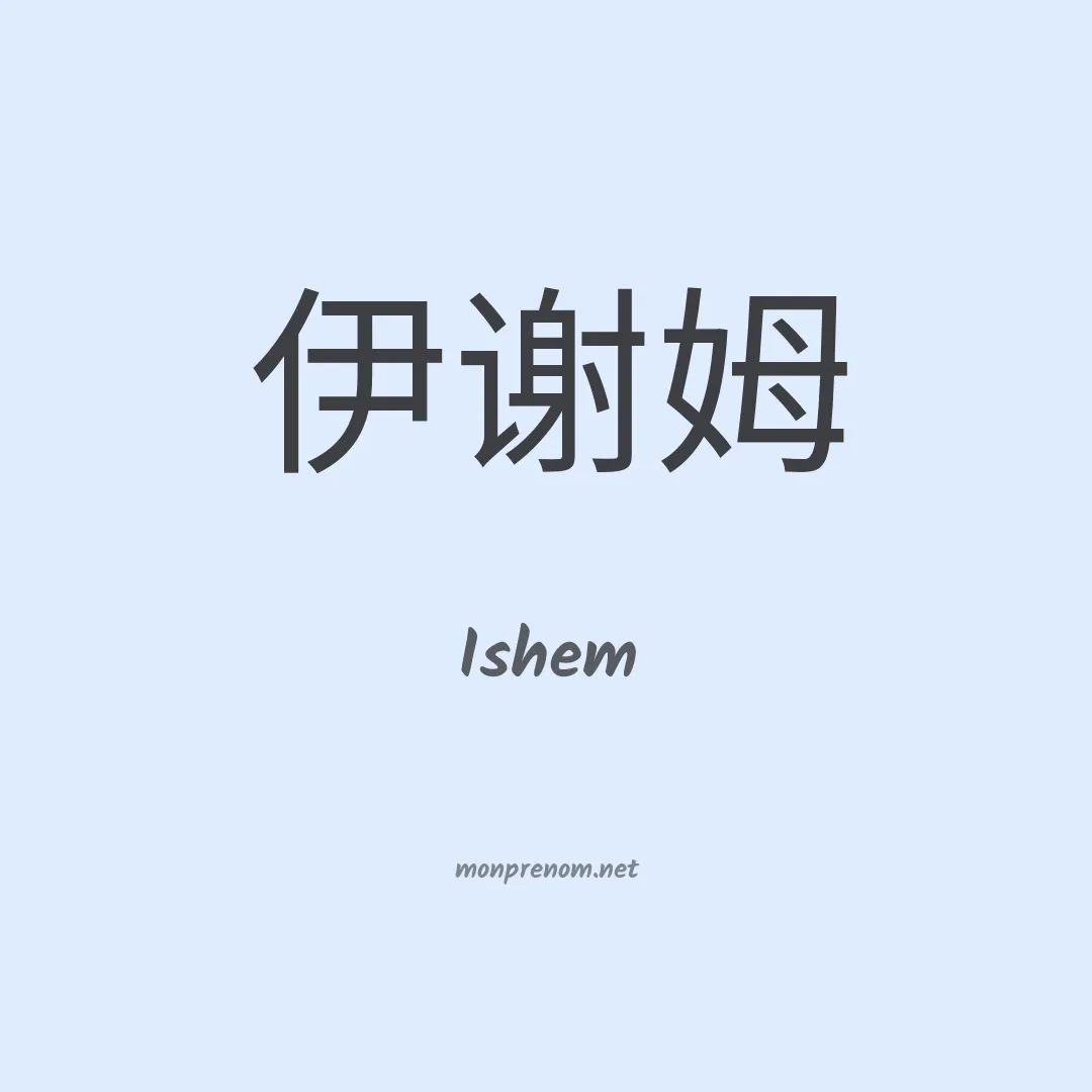 Ishem en chinois