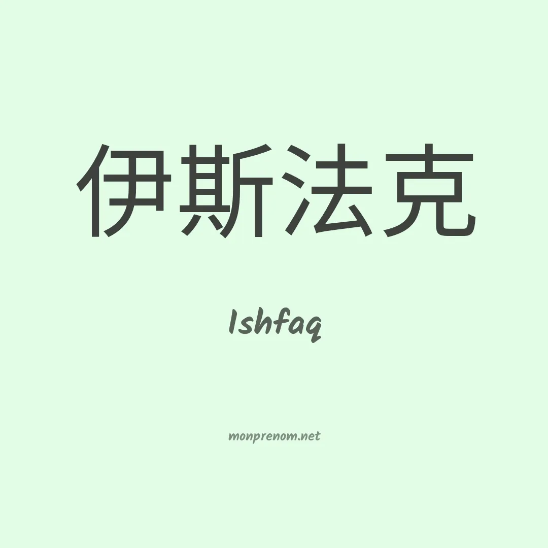 Ishfaq en chinois
