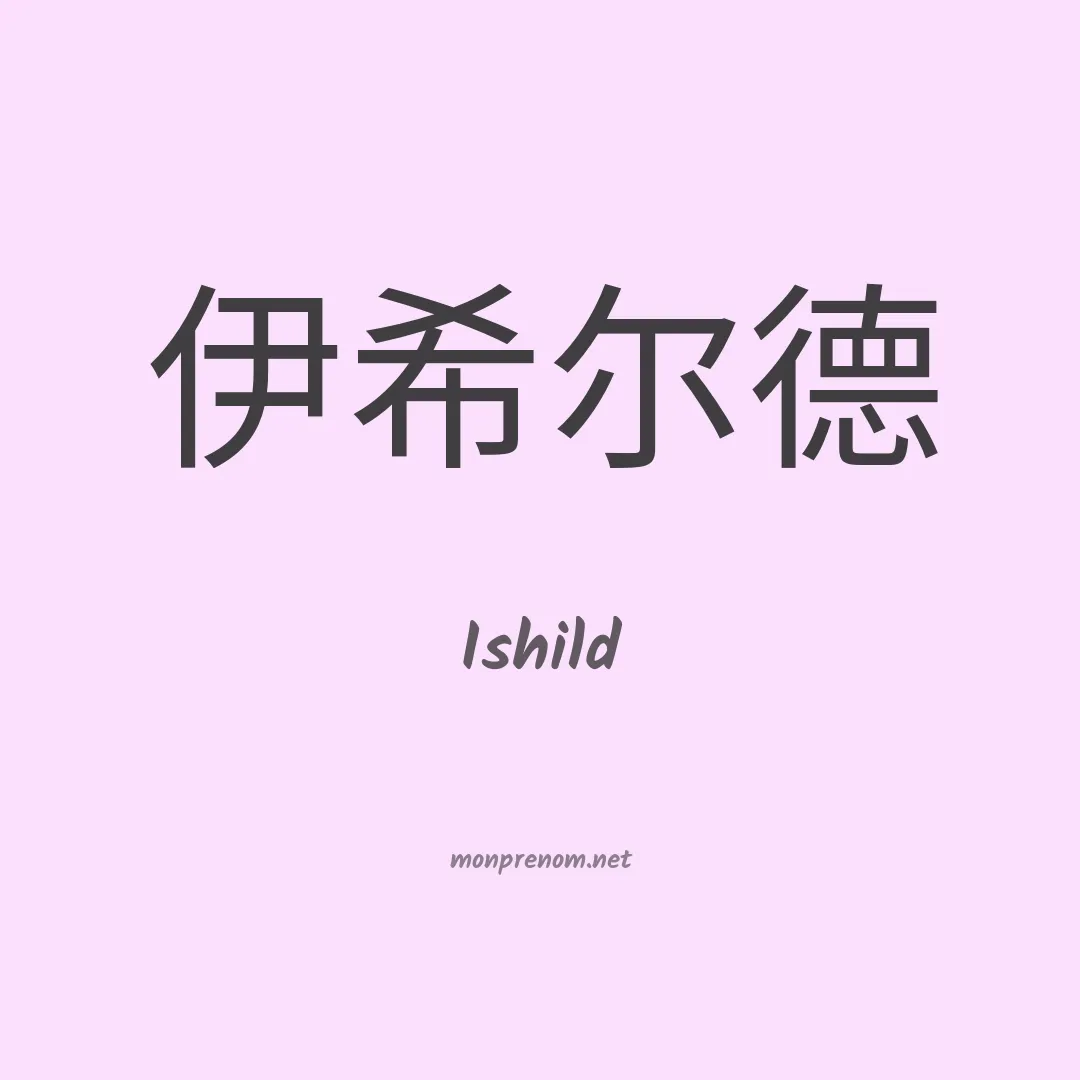 Ishild en chinois