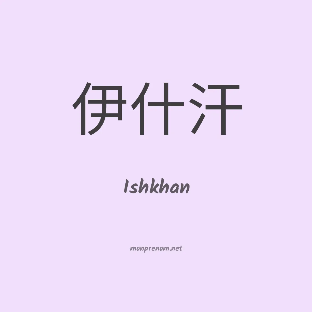 Ishkhan en chinois