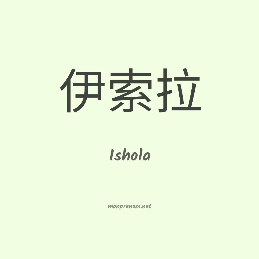 Ishola en chinois