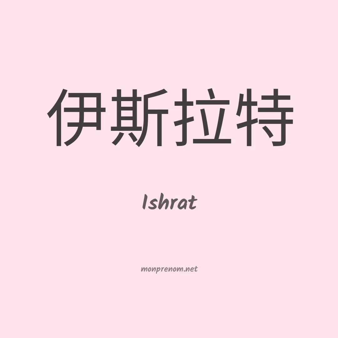 Ishrat en chinois