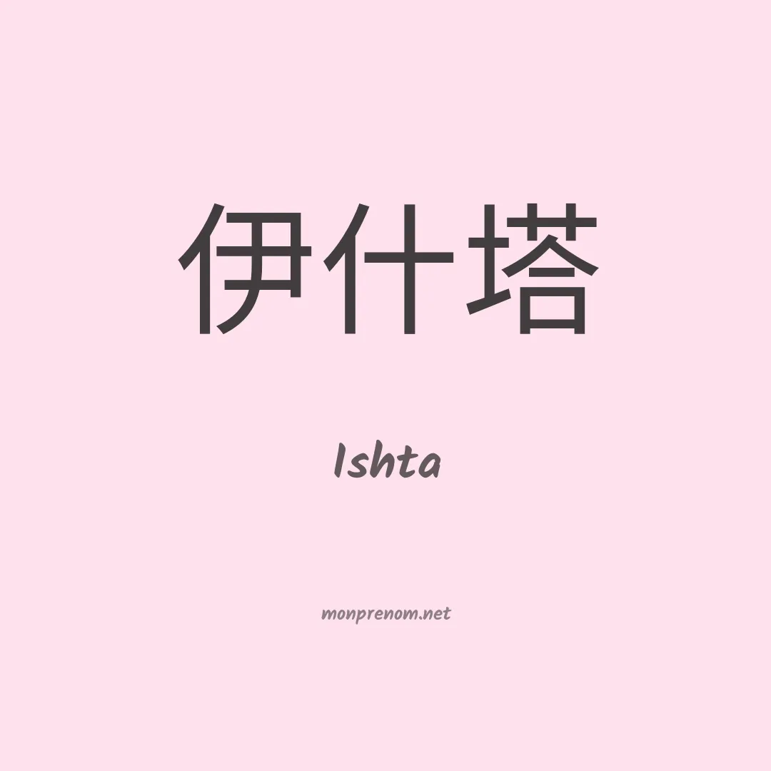 Ishta en chinois