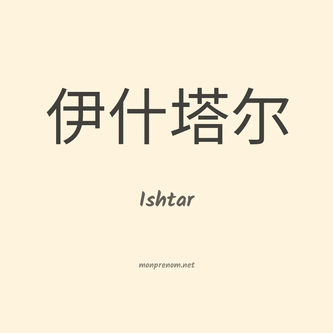 Ishtar en chinois