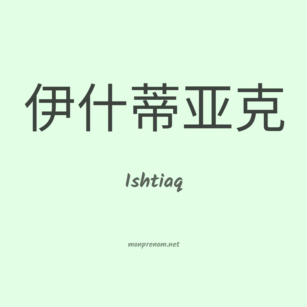Ishtiaq en chinois