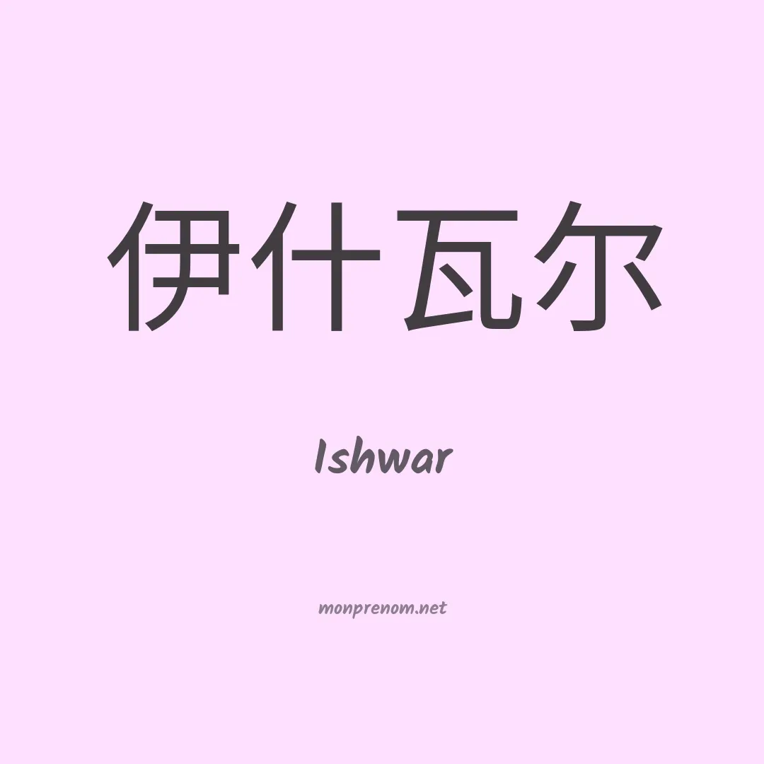 Ishwar en chinois