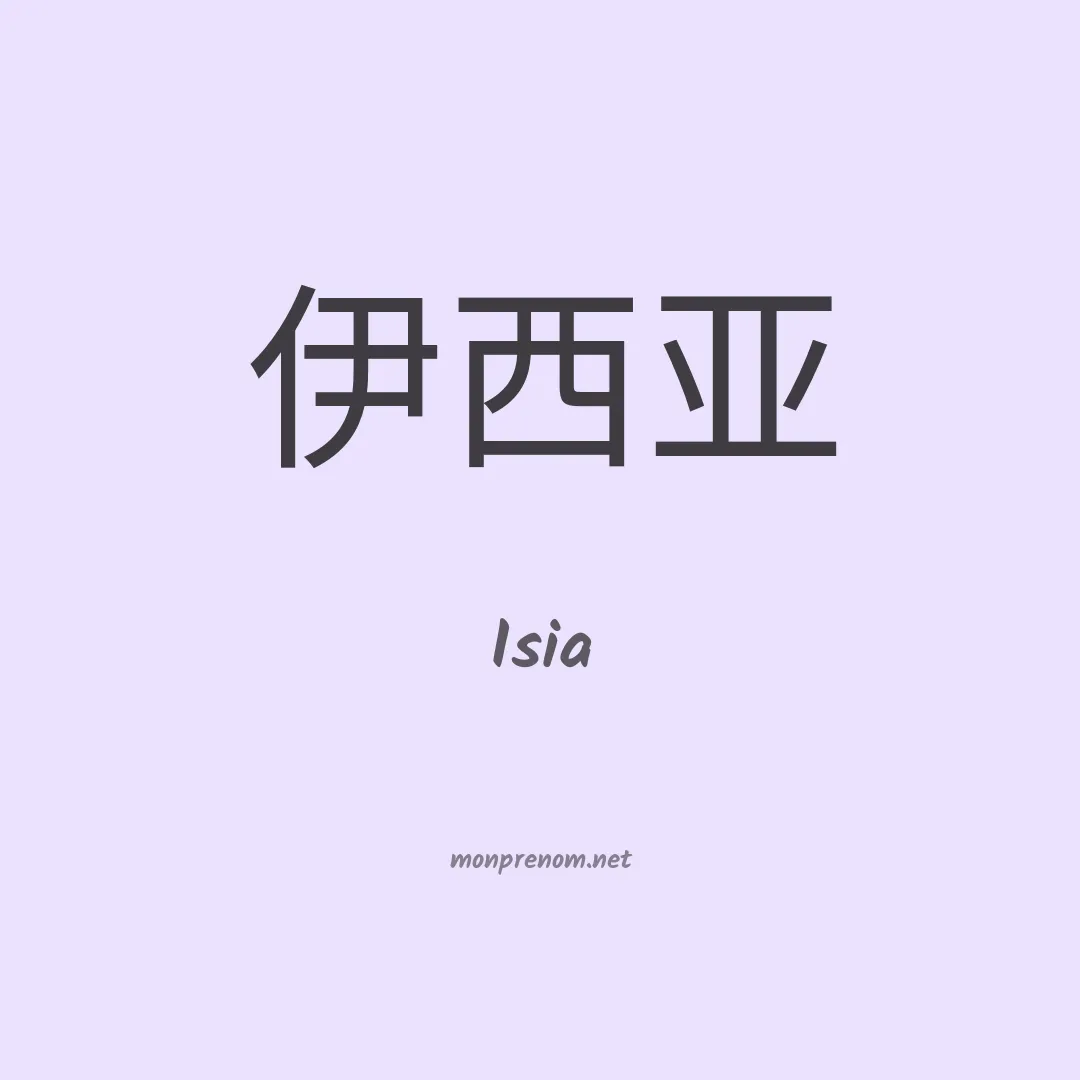 Isia en chinois