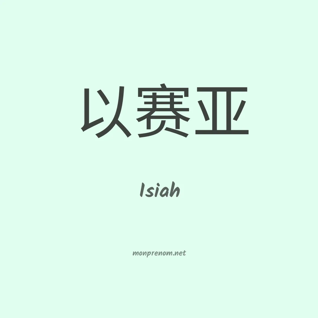 Isiah en chinois