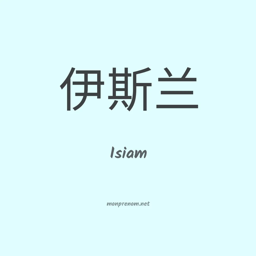 Isiam en chinois