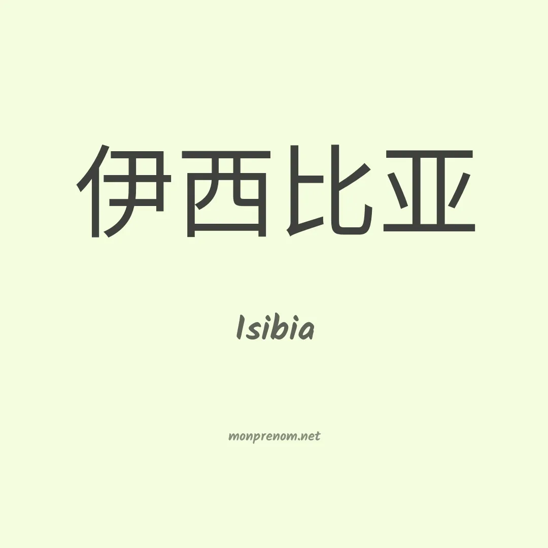 Isibia en chinois