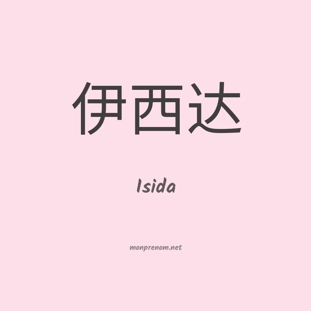 Isida en chinois