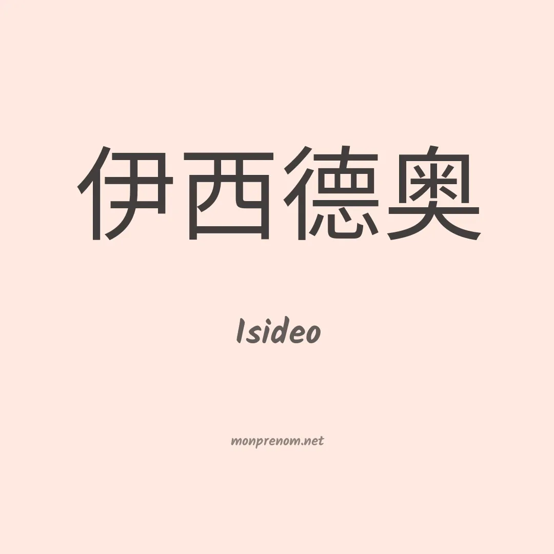 Isideo en chinois