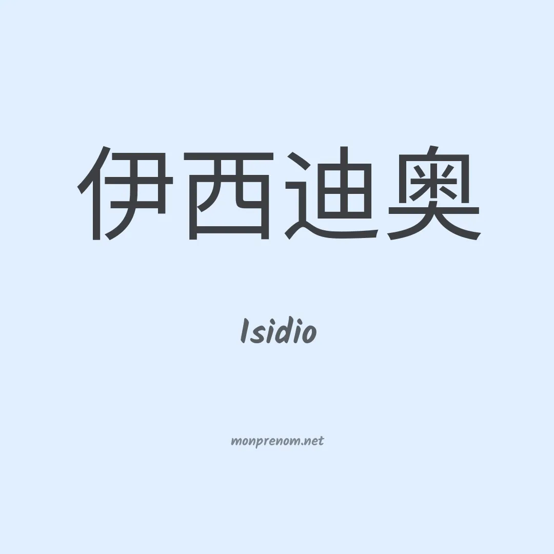 Isidio en chinois