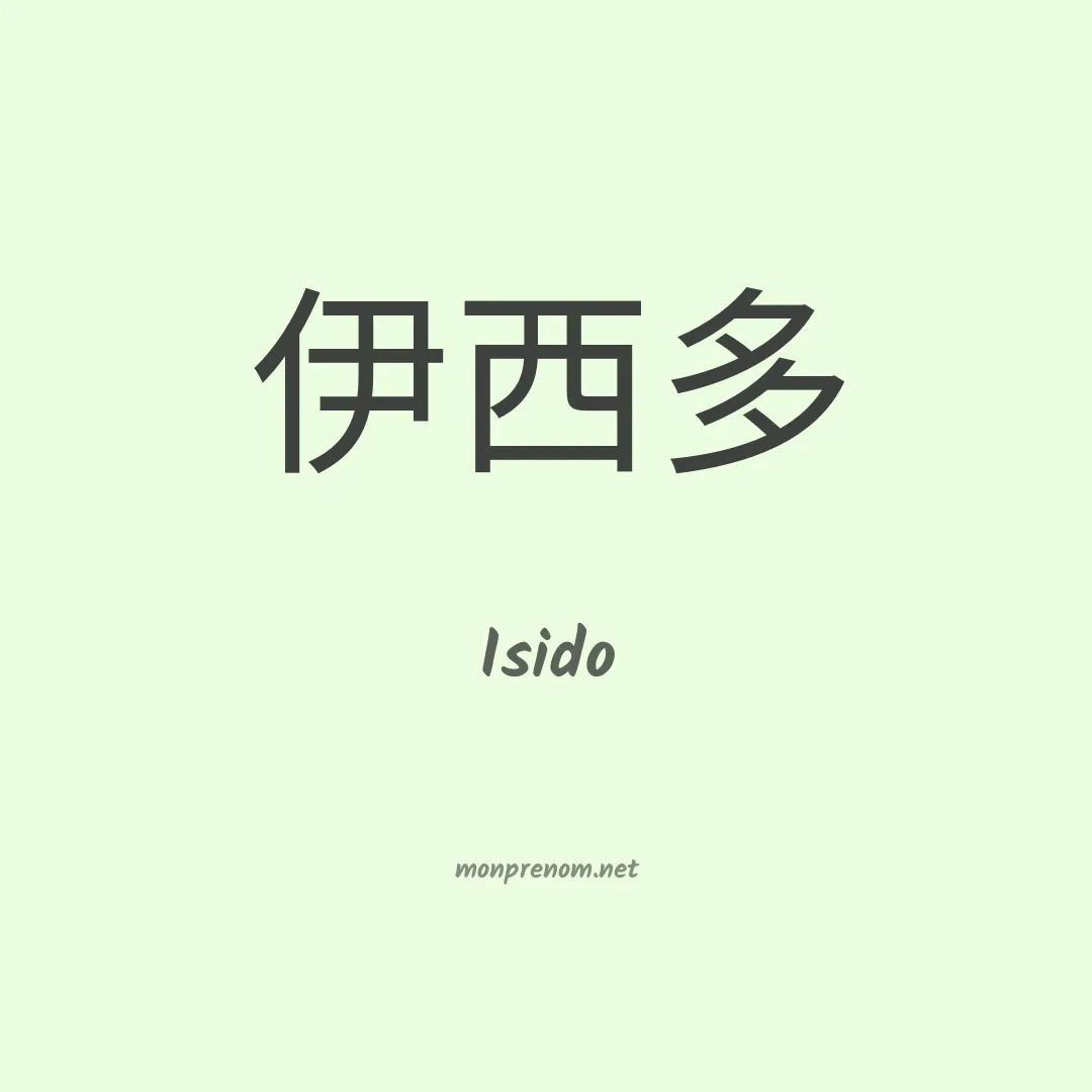 Isido en chinois