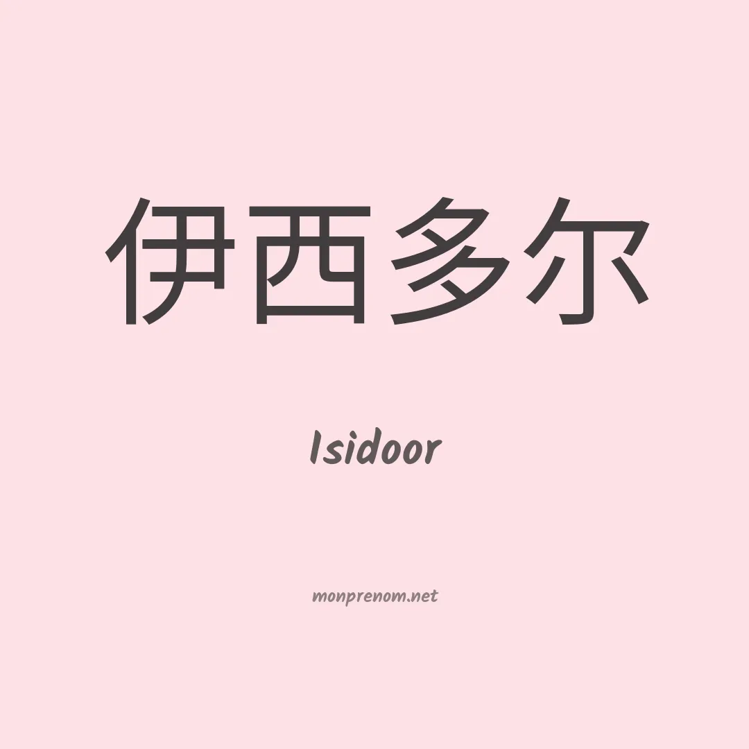 Isidoor en chinois