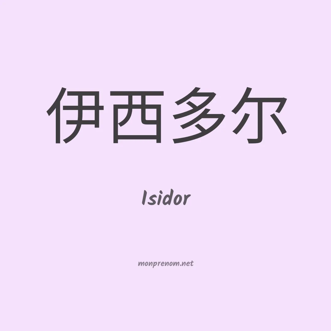 Isidor en chinois