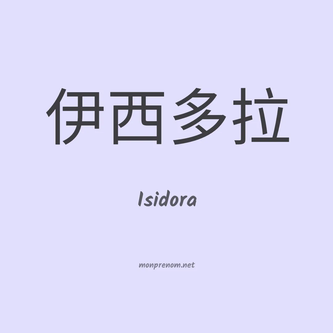 Isidora en chinois