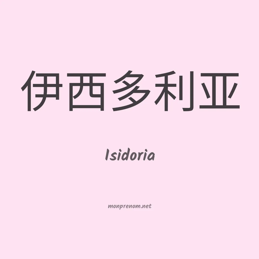 Isidoria en chinois