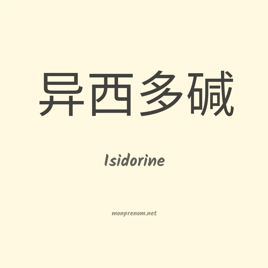 Isidorine en chinois