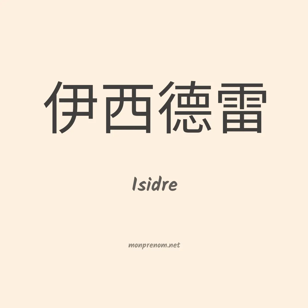 Isidre en chinois