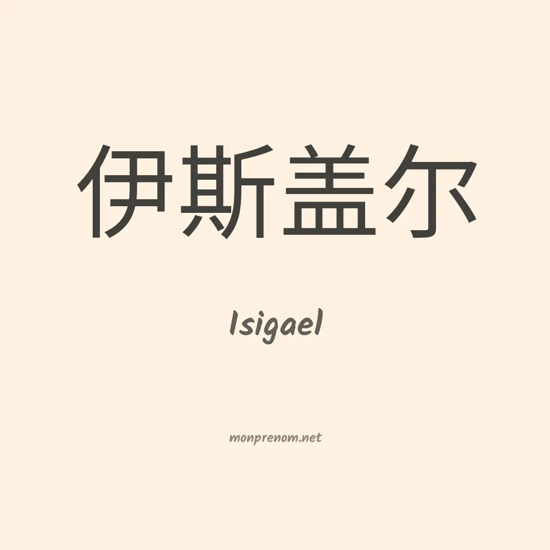 Isigael en chinois