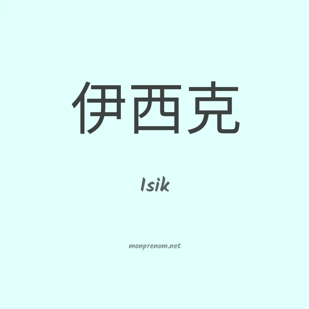 Isik en chinois