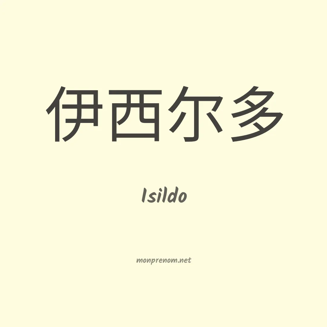 Isildo en chinois
