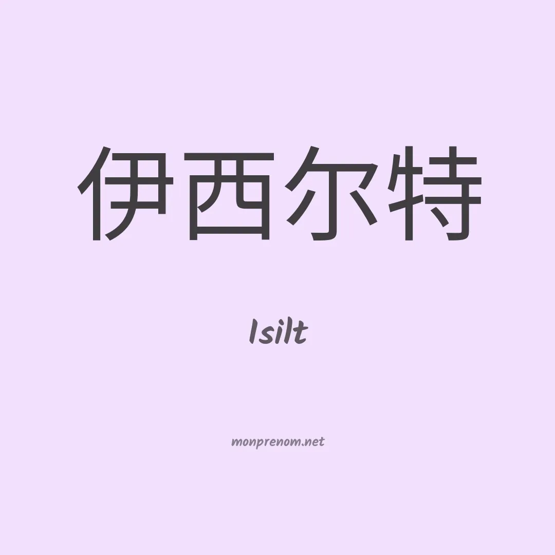 Isilt en chinois