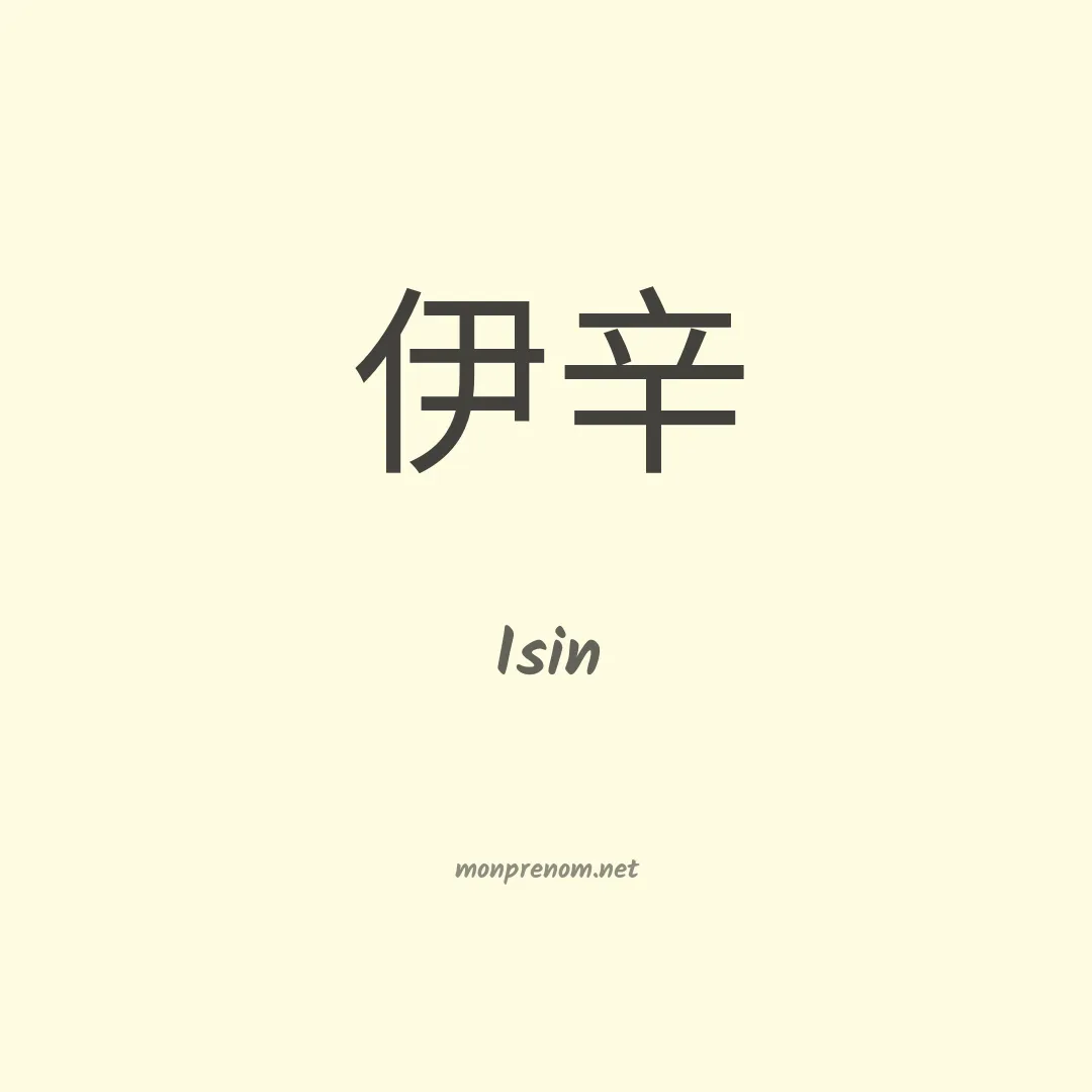 Isin en chinois
