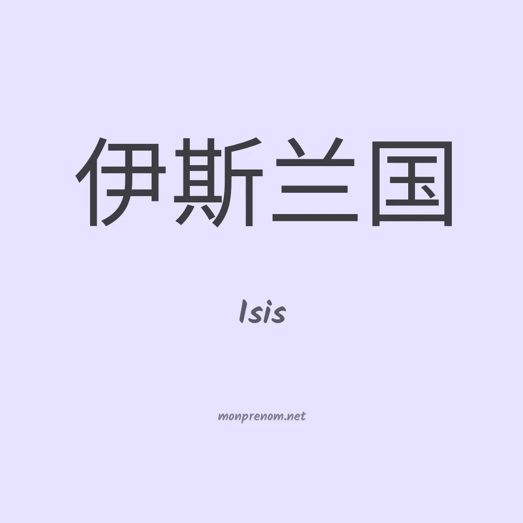 Isis en chinois