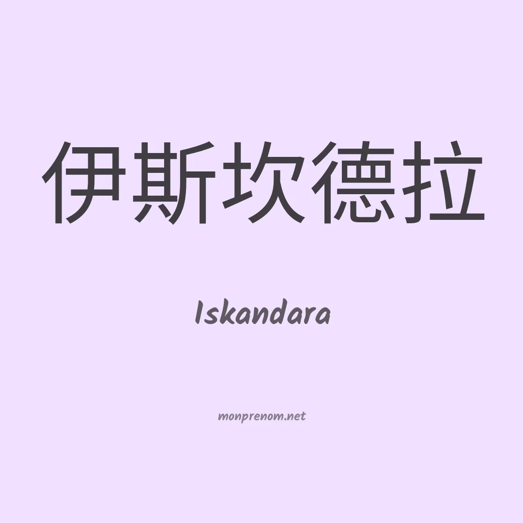Iskandara en chinois